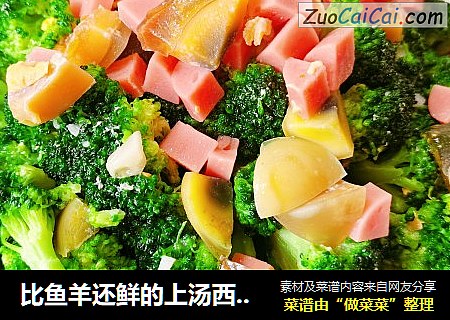 比鱼羊还鲜的上汤西兰花