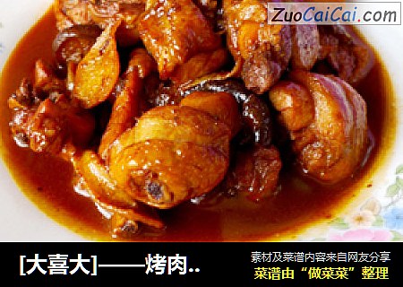 [大喜大]——烤肉酱烧鸡腿