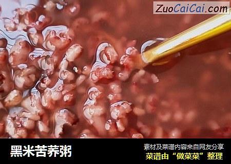 黑米苦荞粥
