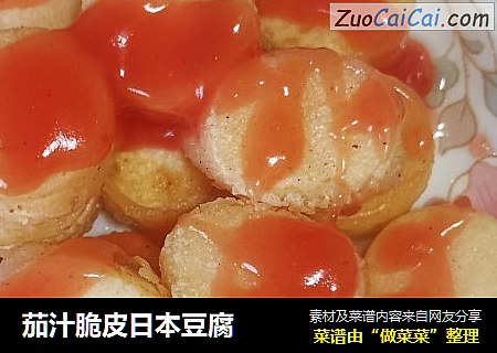 茄汁脆皮日本豆腐