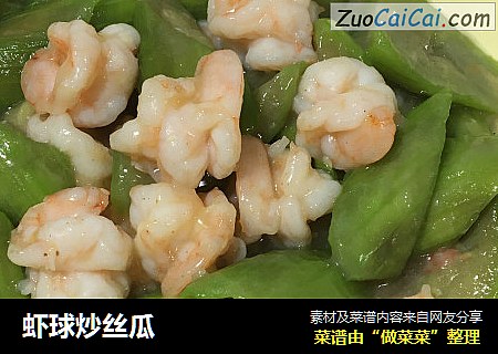 虾球炒丝瓜
