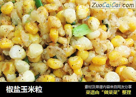 椒盐玉米粒
