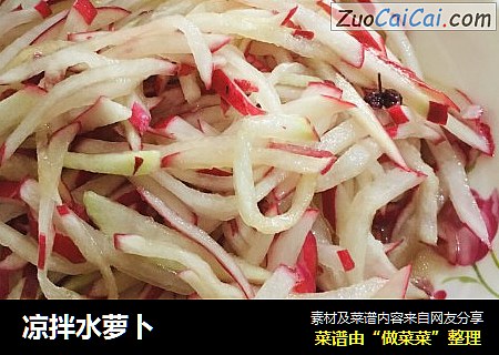 凉拌水萝卜