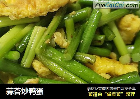 蒜苔炒鸭蛋