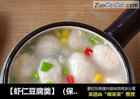 【虾仁豆腐羹】（保健养生）