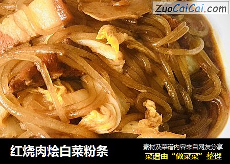 红烧肉烩白菜粉条