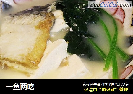 一鱼两吃