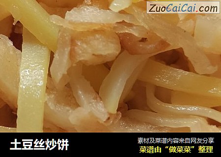 土豆丝炒饼