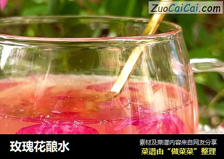玫瑰花酿水
