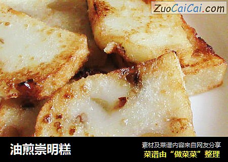 油煎崇明糕