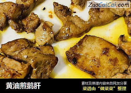 黄油煎鹅肝