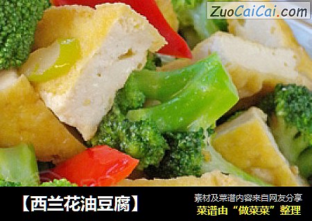 【西兰花油豆腐】