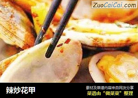 辣炒花甲