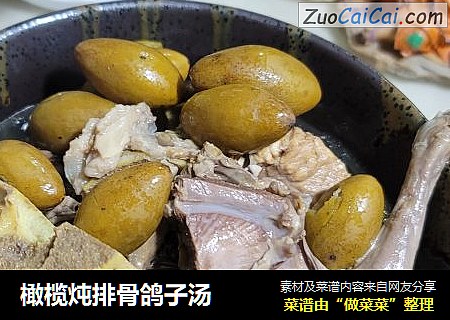 橄榄炖排骨鸽子汤