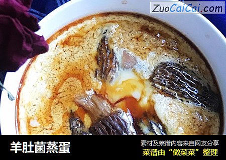 羊肚菌蒸蛋