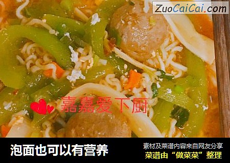 泡面也可以有营养