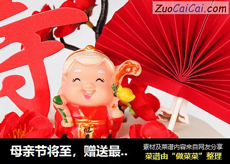 母亲节将至，赠送最真挚的礼物！