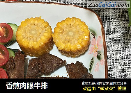 香煎肉眼牛排
