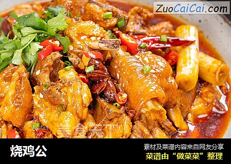 烧鸡公