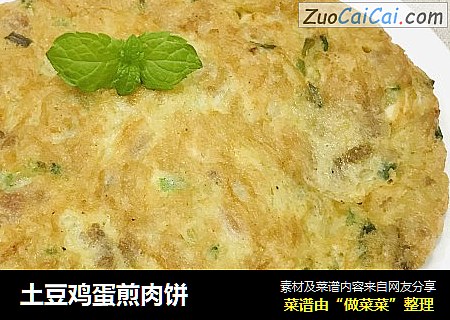 土豆鸡蛋煎肉饼