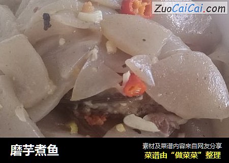 磨芋煮鱼