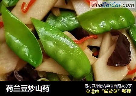 荷兰豆炒山药