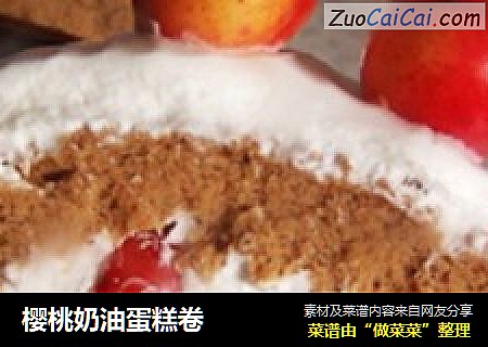 樱桃奶油蛋糕卷