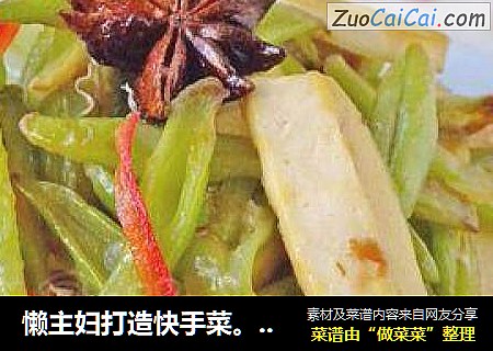 懒主妇打造快手菜。【芸豆炒豆干】