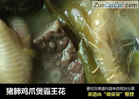猪肺鸡爪煲霸王花