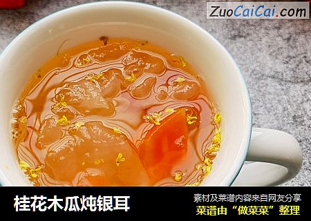 桂花木瓜炖银耳
