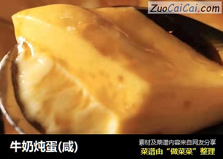 牛奶炖蛋(咸)
