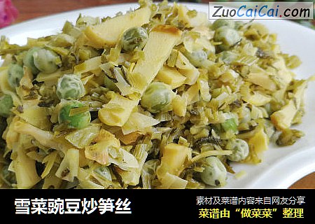 雪菜豌豆炒笋丝