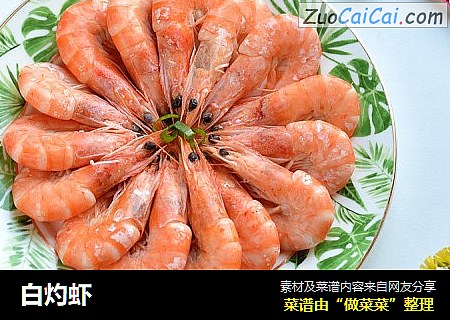 白灼虾