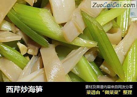 西芹炒海笋