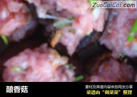 酿香菇