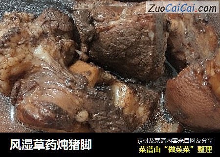 风湿草药炖猪脚