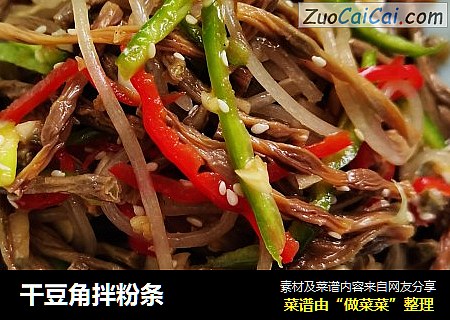干豆角拌粉条
