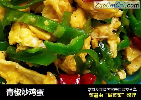 青椒炒鸡蛋