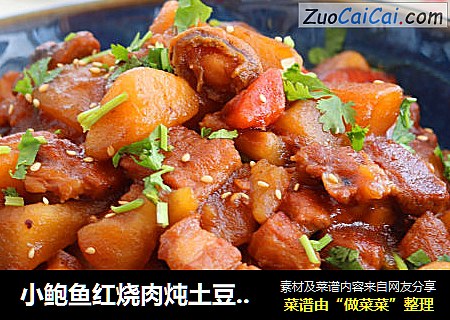 小鲍鱼红烧肉炖土豆，超级下饭哟！