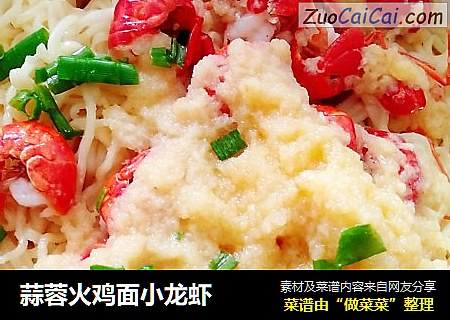 蒜蓉火鸡面小龙虾