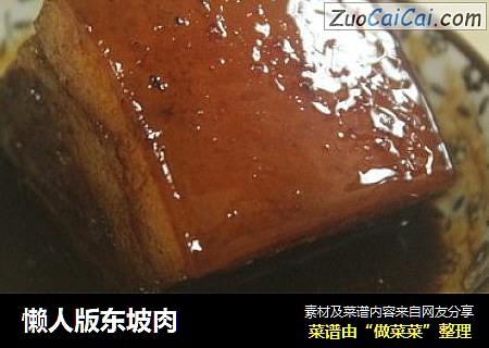 懒人版东坡肉