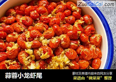 蒜蓉小龙虾尾
