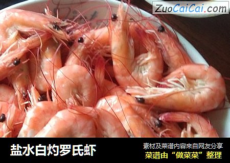 盐水白灼罗氏虾