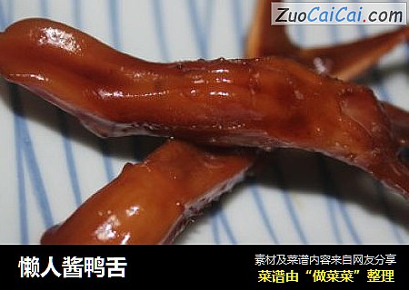 懒人酱鸭舌