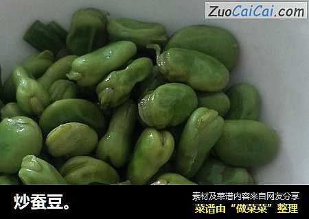 炒蚕豆。