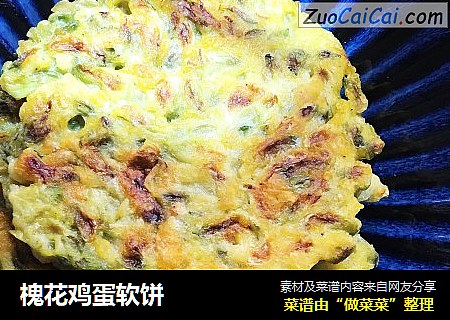 槐花鸡蛋软饼