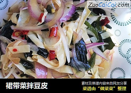 裙带菜拌豆皮