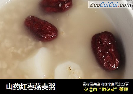 山药红枣燕麦粥