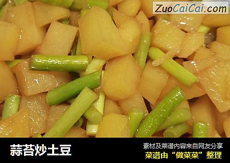 蒜苔炒土豆