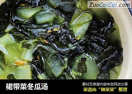 裙带菜冬瓜汤